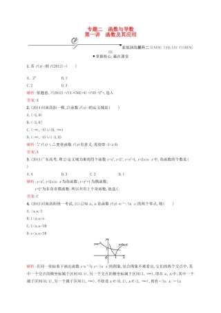 高优指导高考数学二轮复习 专题二 函数与导数 第一讲 函数及其应用素能提升练 理-人教版高三全册数学试题
