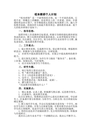 校本教研个人计划