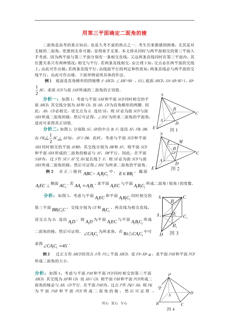 高考数学复习点拨 用第三平面确定二面角的棱_第1页