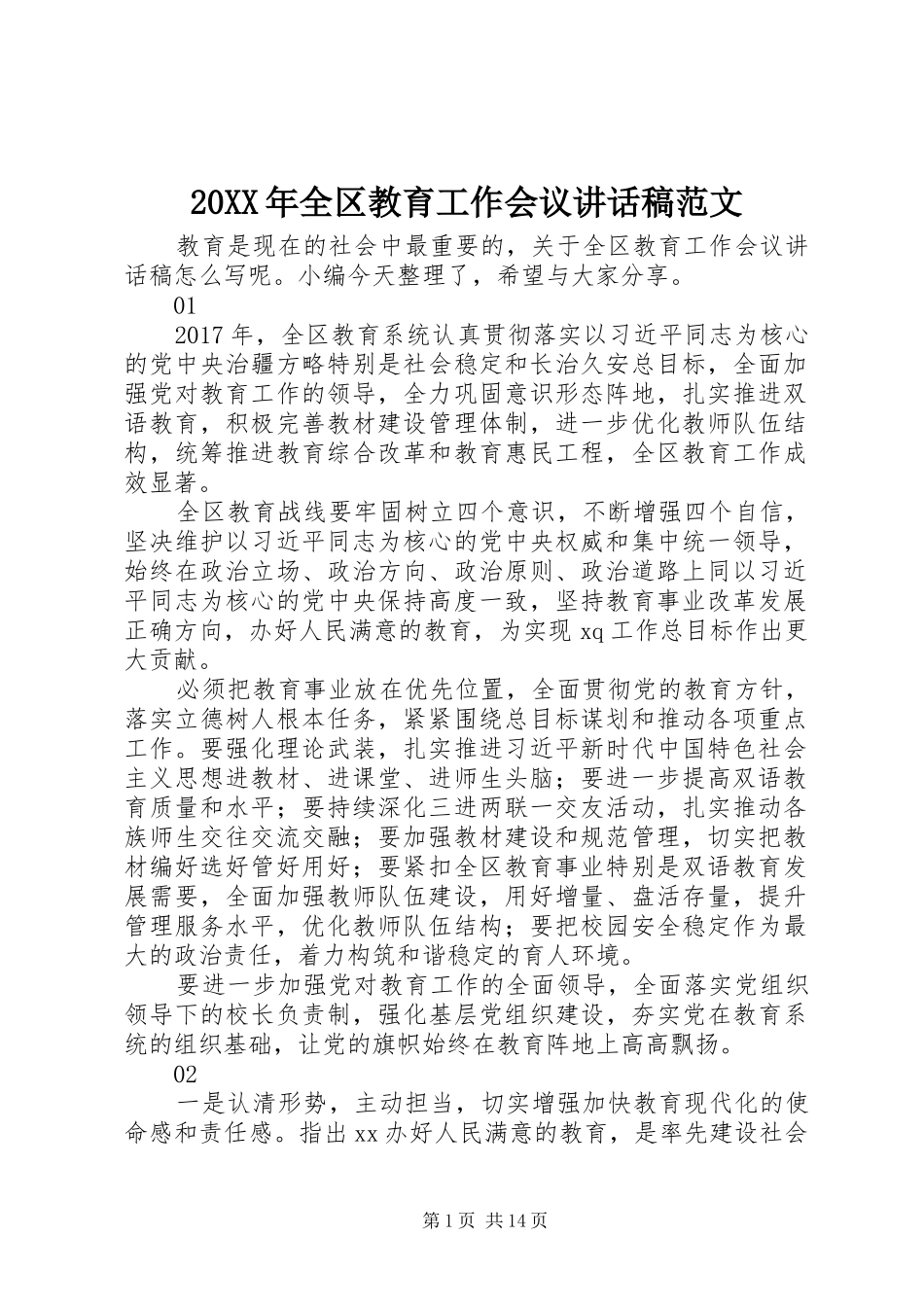 20XX年全区教育工作会议讲话发言稿范文_第1页