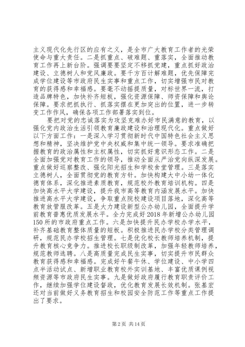 20XX年全区教育工作会议讲话发言稿范文_第2页