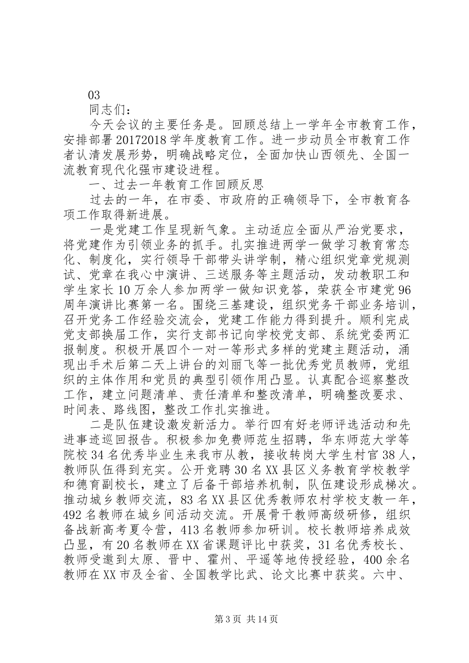 20XX年全区教育工作会议讲话发言稿范文_第3页