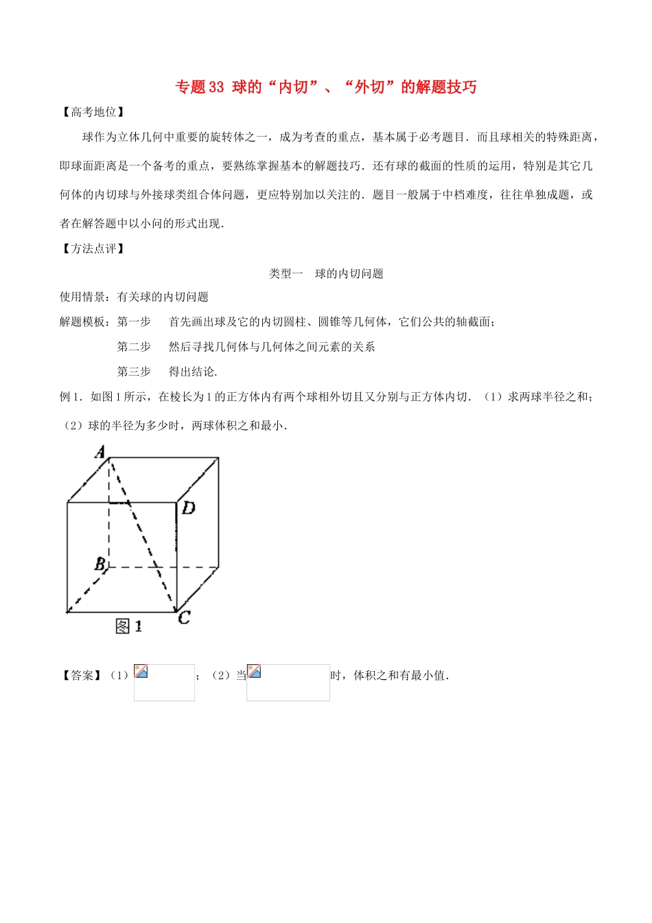 高考数学 专题33 球的“内切”、“外切”的解题技巧黄金解题模板-人教版高三全册数学试题_第1页