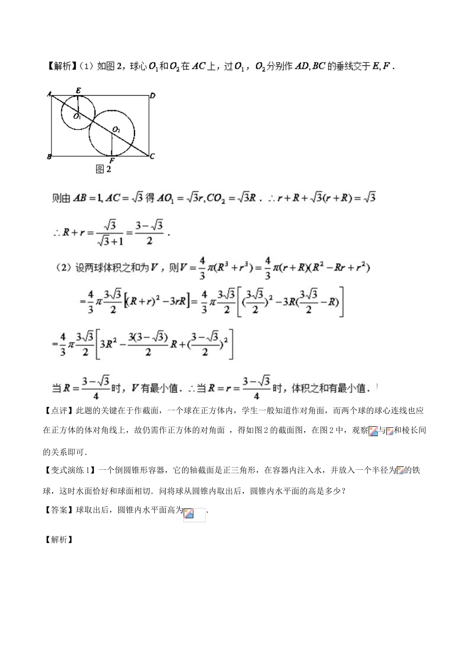 高考数学 专题33 球的“内切”、“外切”的解题技巧黄金解题模板-人教版高三全册数学试题_第2页
