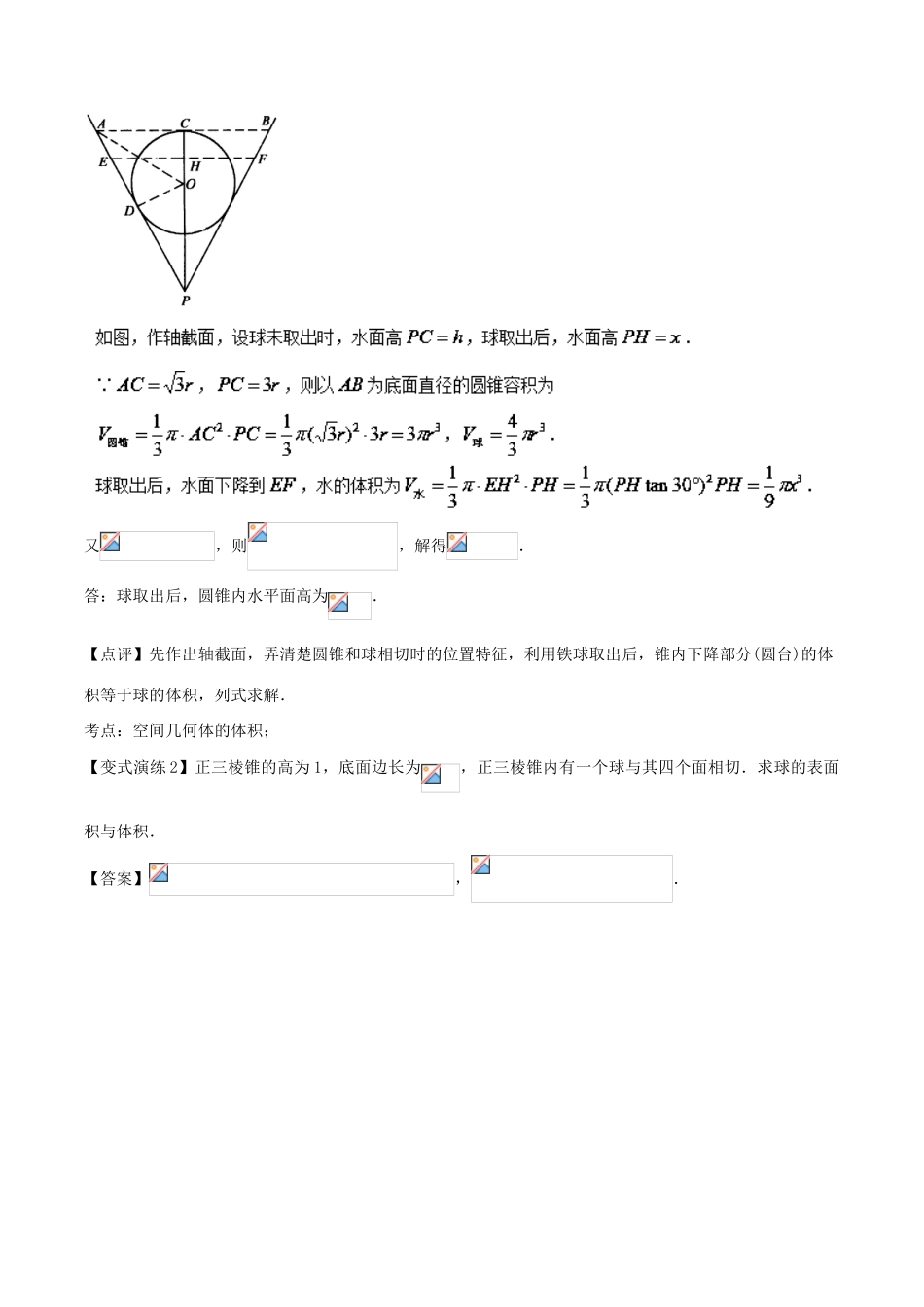 高考数学 专题33 球的“内切”、“外切”的解题技巧黄金解题模板-人教版高三全册数学试题_第3页