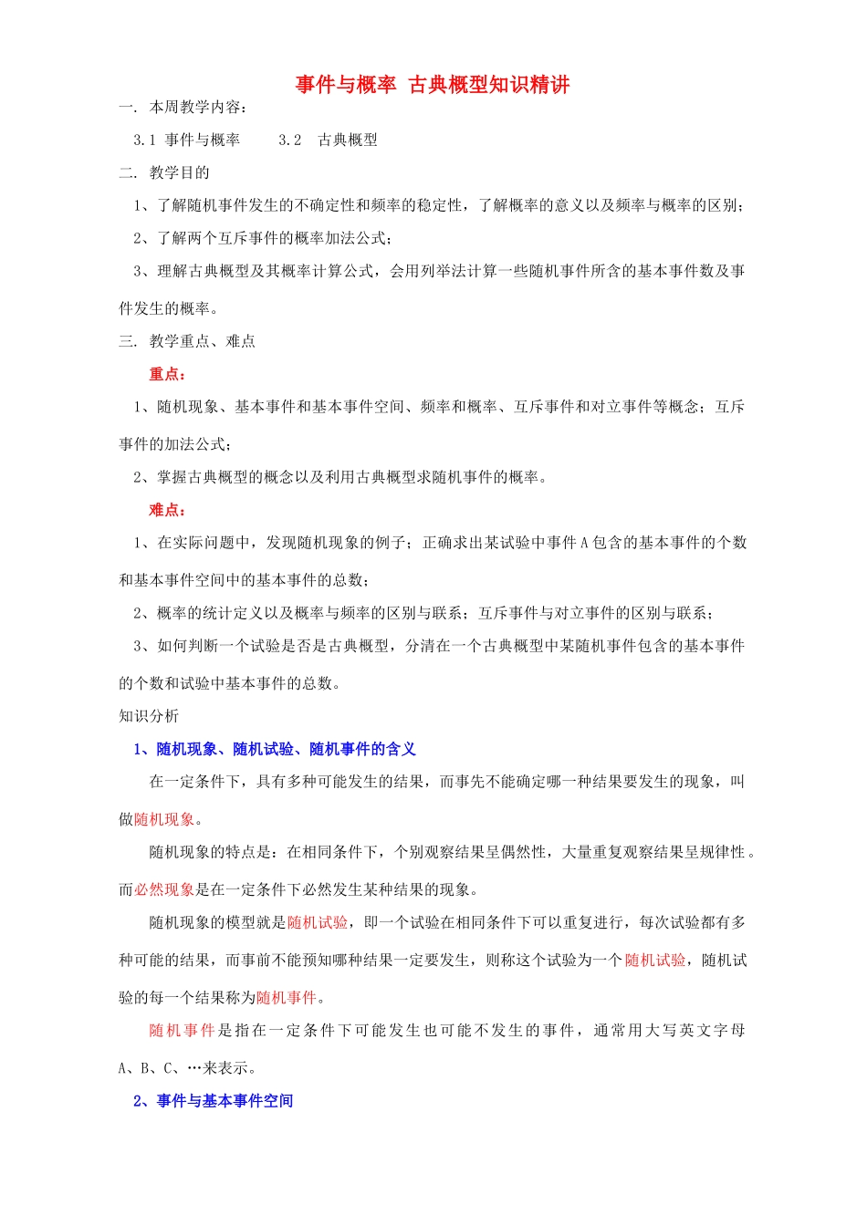 事件与概率 古典概型知识精讲 人教实验版B_第1页