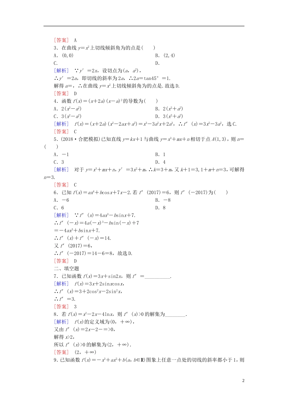 高考数学一轮复习 第三章 导数及其应用 课时跟踪训练14 导数与函数的极值、最值 文-人教版高三全册数学试题_第2页