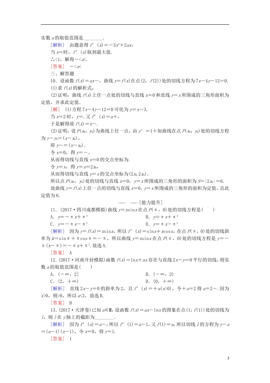 高考数学一轮复习 第三章 导数及其应用 课时跟踪训练14 导数与函数的极值、最值 文-人教版高三全册数学试题_第3页