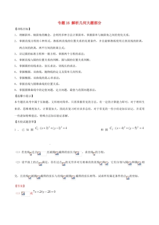 高考数学二轮复习 解题思维提升 专题16 解析几何大题部分训练手册-人教版高三全册数学试题