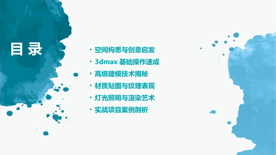2024年3dmax实战培训新探_第2页