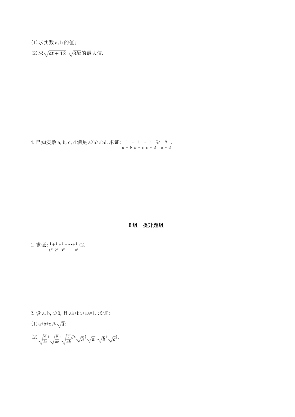 高考数学一轮复习 不等式选讲 第二节 不等式的证明夯基提能作业本 文-人教版高三全册数学试题_第2页