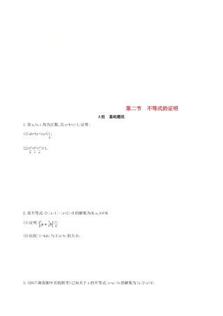 高考数学一轮复习 不等式选讲 第二节 不等式的证明夯基提能作业本 文-人教版高三全册数学试题