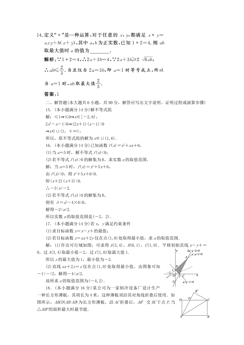 高中数学 阶段质量检测（三）不等式 苏教版必修5-苏教版高一必修5数学试题_第3页