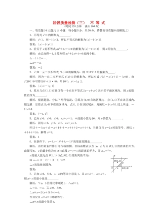 高中数学 阶段质量检测（三）不等式 苏教版必修5-苏教版高一必修5数学试题