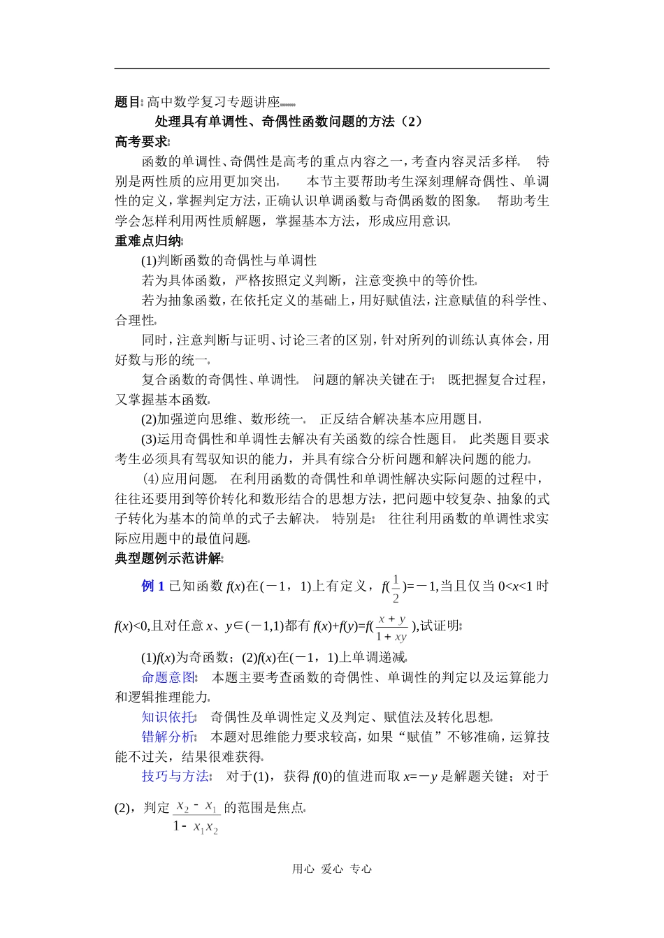 高中数学复习专题讲座(第7讲)奇偶性与单调性(1)_第1页