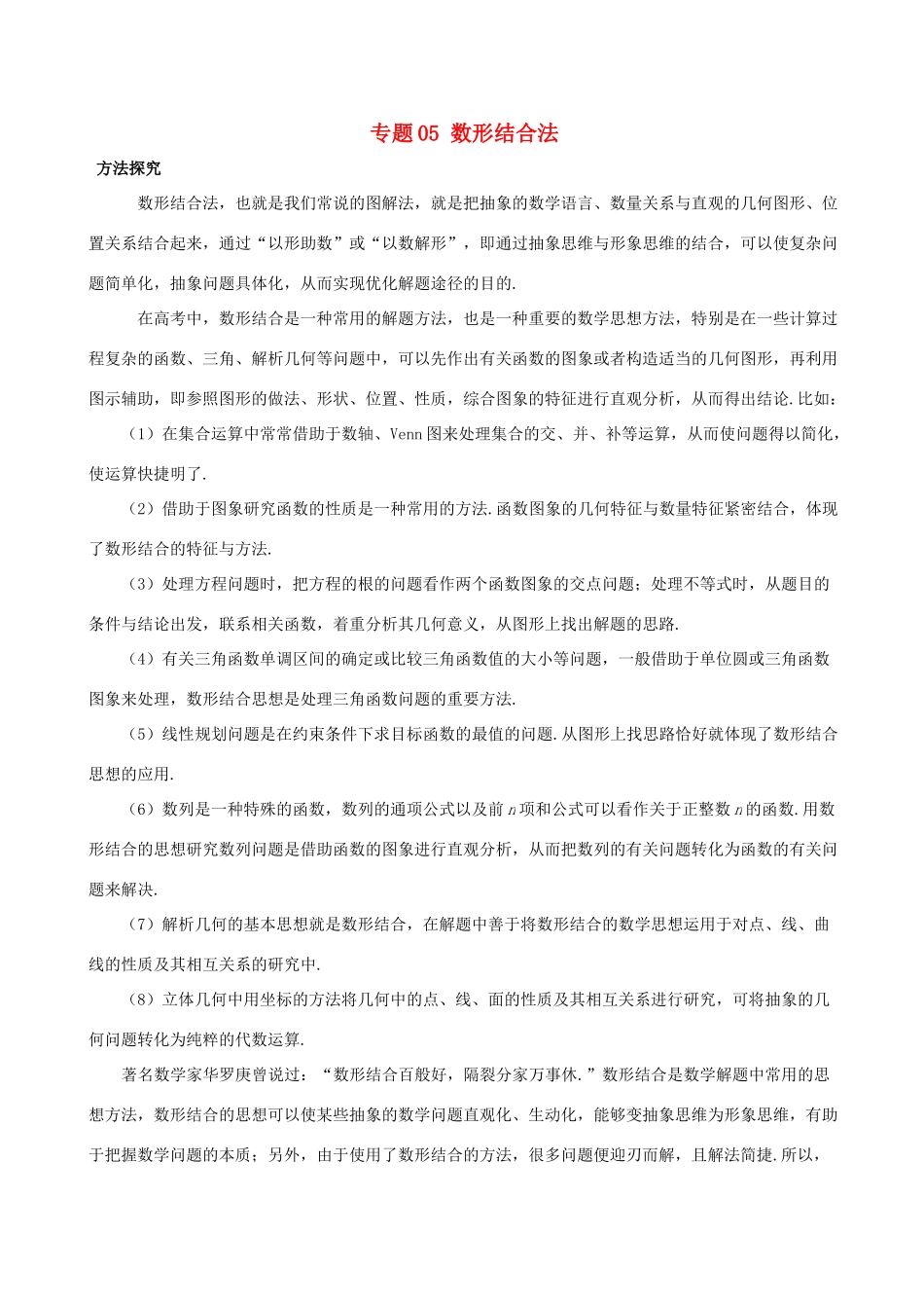 高考数学 30分钟拿下选择、填空题 专题05 数形结合法 理-人教版高三全册数学试题_第1页