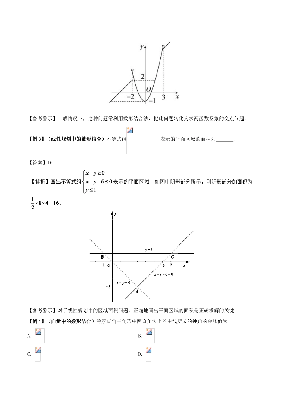 高考数学 30分钟拿下选择、填空题 专题05 数形结合法 理-人教版高三全册数学试题_第3页