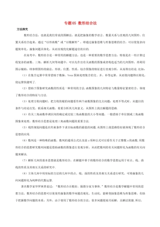 高考数学 30分钟拿下选择、填空题 专题05 数形结合法 理-人教版高三全册数学试题