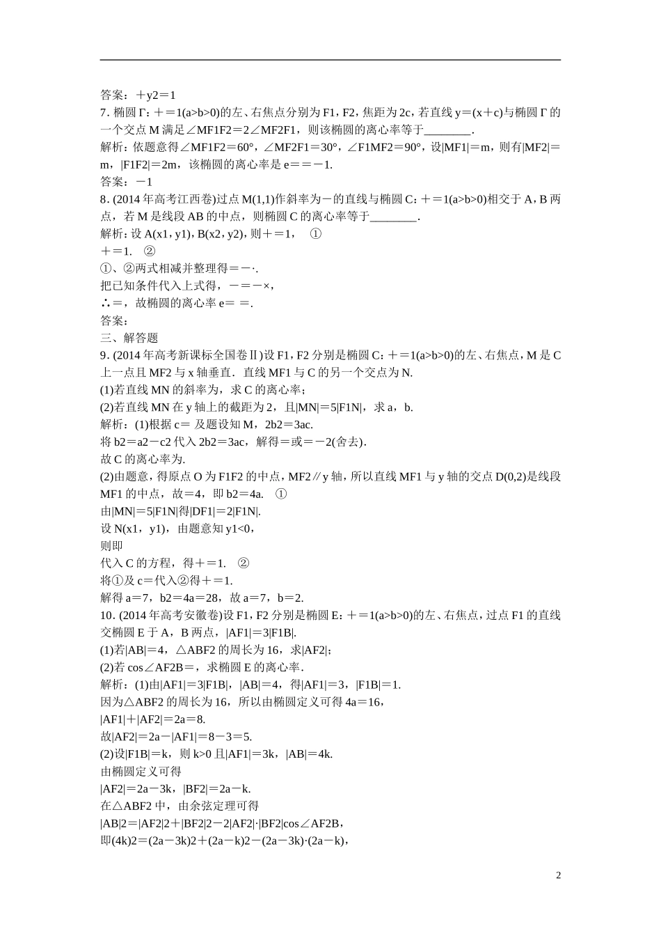 优化探究高考数学一轮复习 8-5 椭　圆课时作业 文-人教版高三全册数学试题_第2页