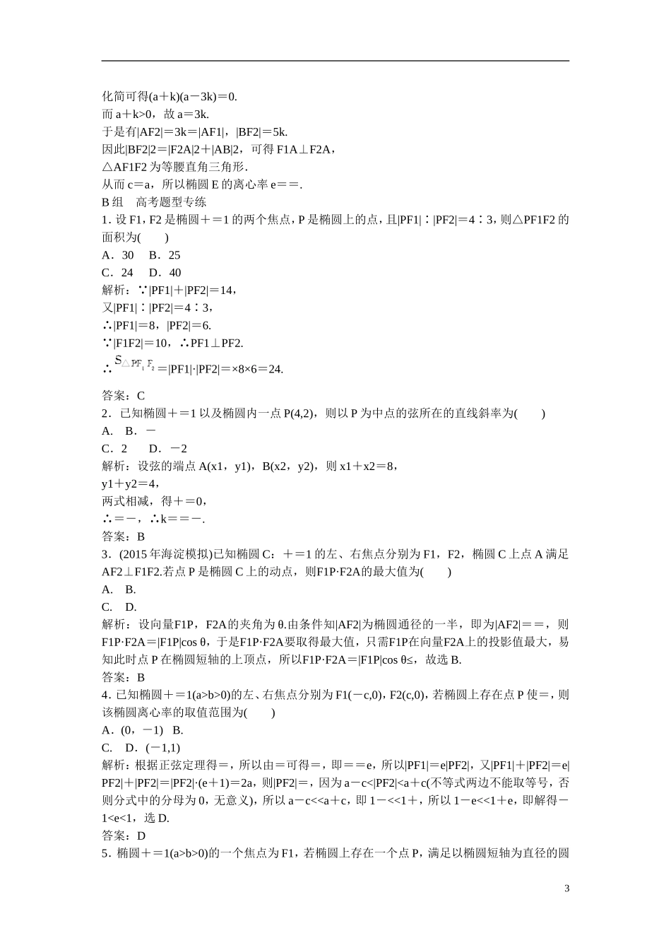 优化探究高考数学一轮复习 8-5 椭　圆课时作业 文-人教版高三全册数学试题_第3页