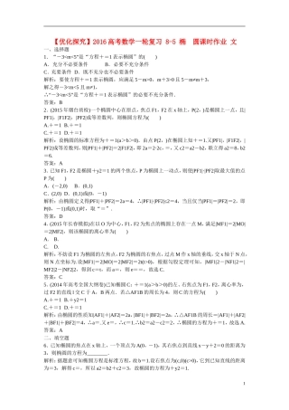 优化探究高考数学一轮复习 8-5 椭　圆课时作业 文-人教版高三全册数学试题