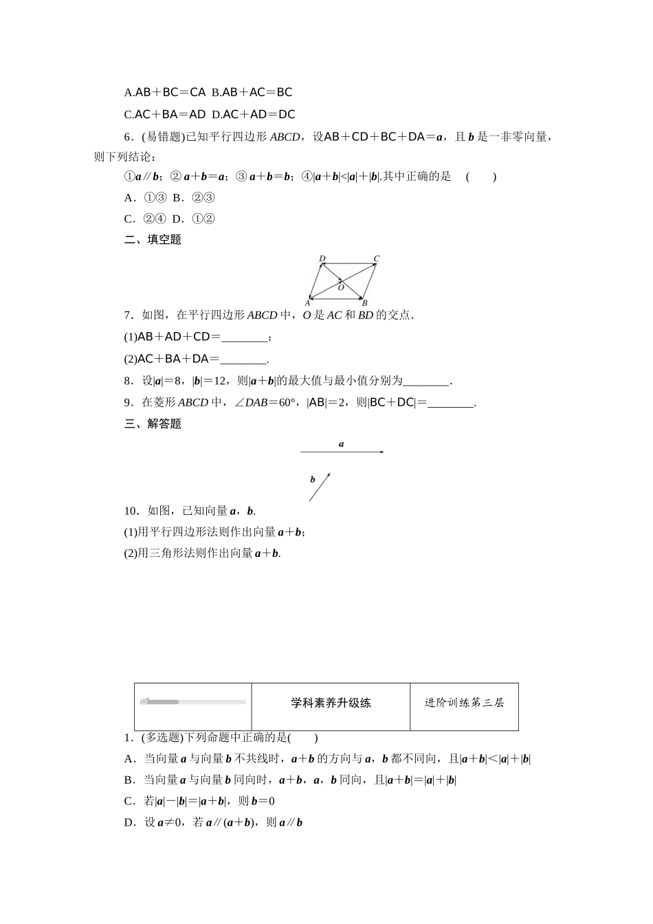 高中数学 第六章 平面向量初步 6.1平面向量及其线性运算 6.1.2 向量的加法知识基础练（含解析）新人教B版必修第二册-新人教B版高一必修第二册数学试题_第3页