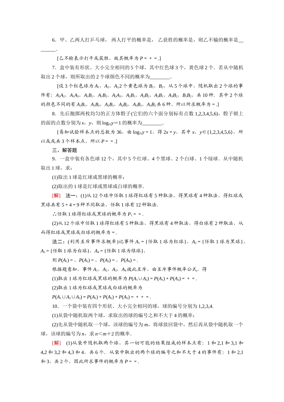 高中数学 第十章 概率 10.1.4 概率的基本性质课时分层作业（含解析）新人教A版必修第二册-新人教A版高一必修第二册数学试题_第2页