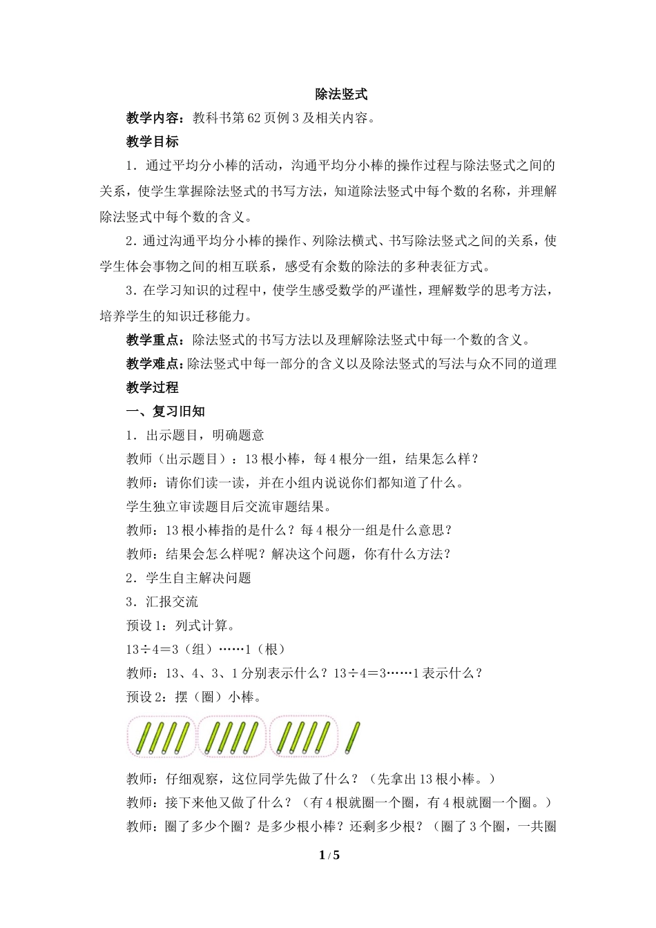 《有余数的除法（例3）》参考教案_第1页
