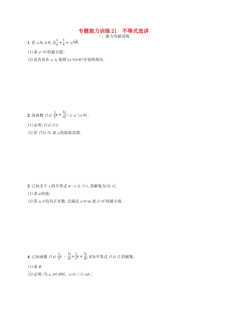 高考数学二轮复习 专题八 选考4系列 专题能力训练21 不等式选讲 文-人教版高三全册数学试题_第1页