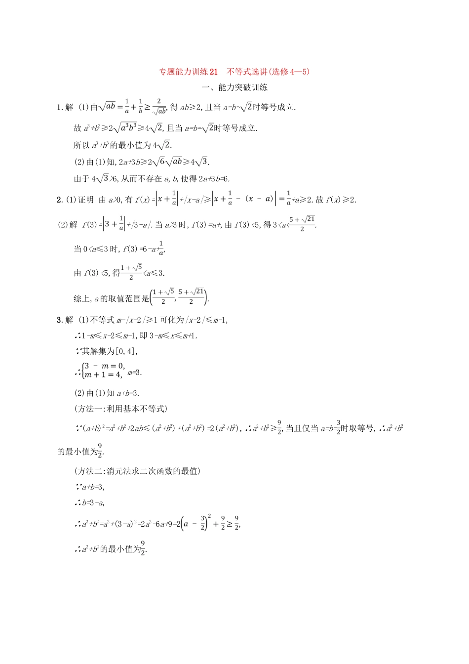 高考数学二轮复习 专题八 选考4系列 专题能力训练21 不等式选讲 文-人教版高三全册数学试题_第3页