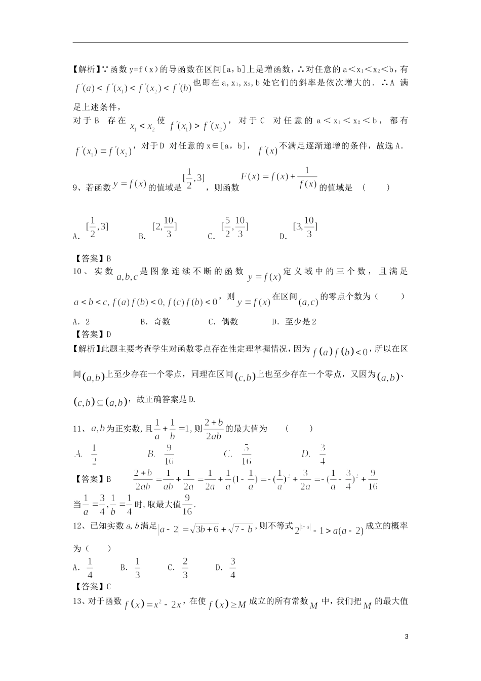 高中高考数学二轮复习 函数的定义域、值域与最值精选练习 理-人教版高三全册数学试题_第3页