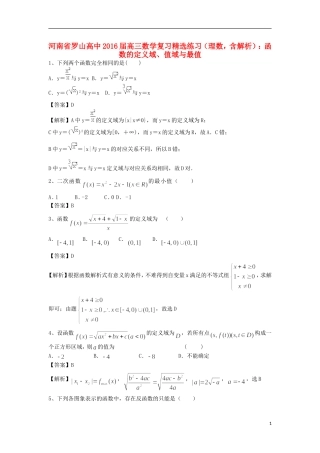高中高考数学二轮复习 函数的定义域、值域与最值精选练习 理-人教版高三全册数学试题