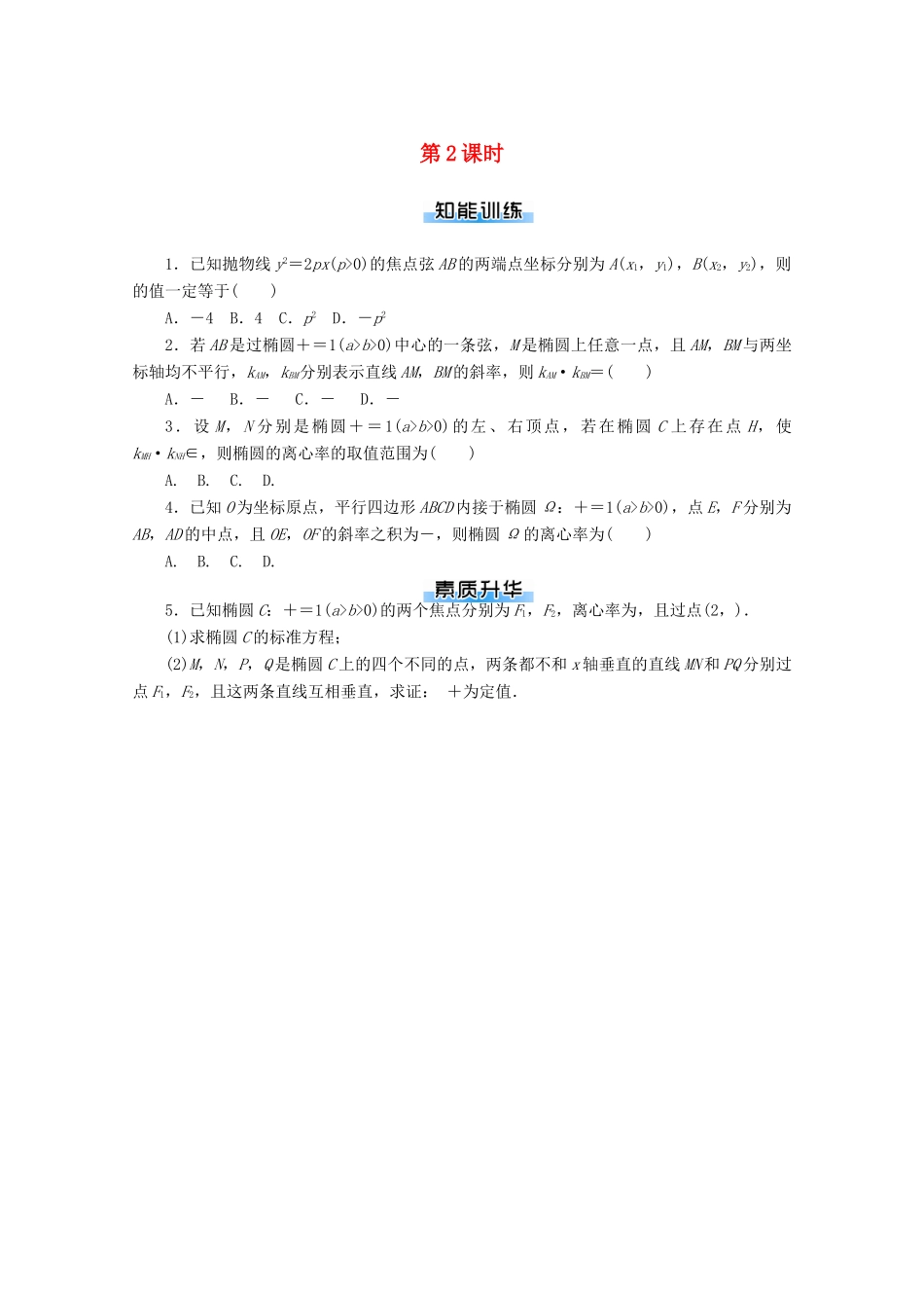 高考数学一轮知能训练 专题五 圆锥曲线的综合及应用问题（第2课时）（含解析）-人教版高三全册数学试题_第1页