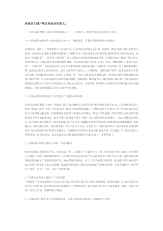 谈谈幼儿园开展区角活动的意义