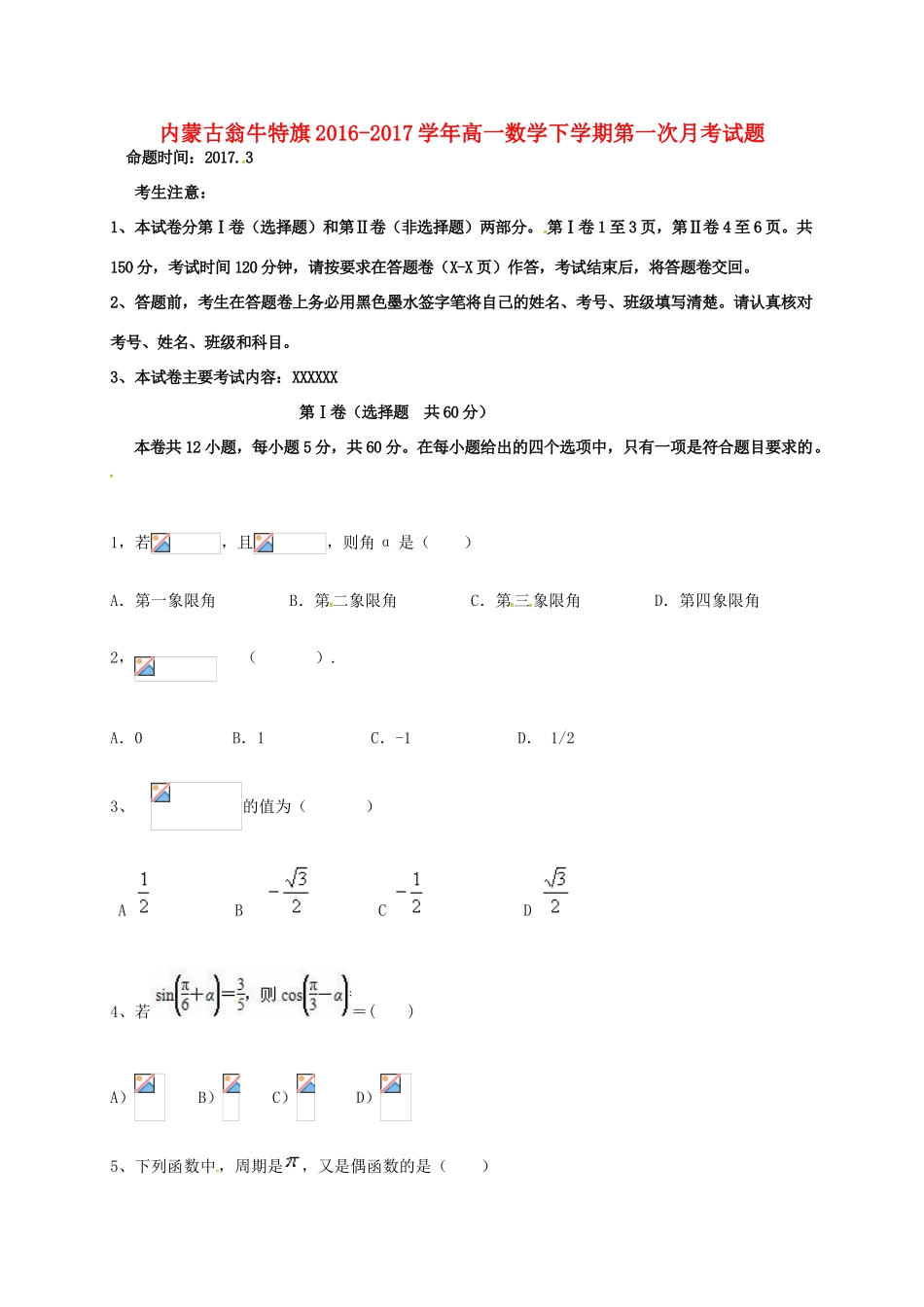 内蒙古翁牛特旗高一数学下学期第一次月考试题-人教版高一全册数学试题_第1页