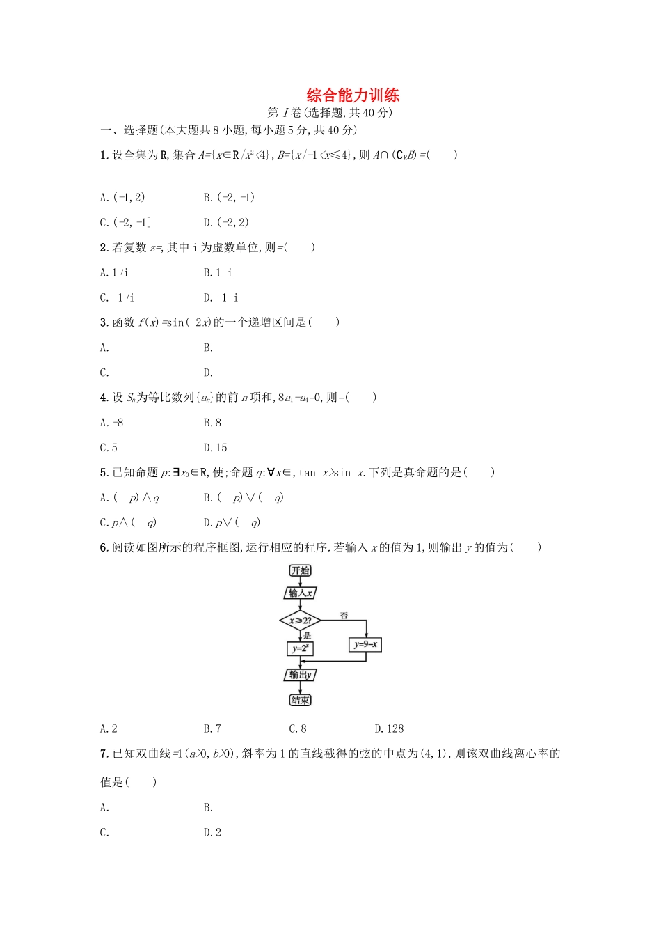 天津市高考数学二轮复习 综合能力训练 文-人教版高三全册数学试题_第1页