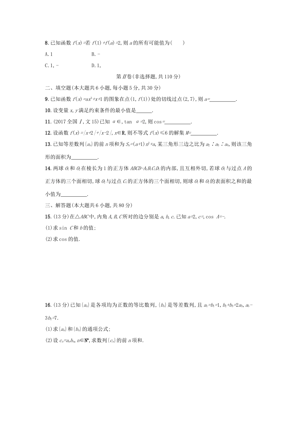 天津市高考数学二轮复习 综合能力训练 文-人教版高三全册数学试题_第2页