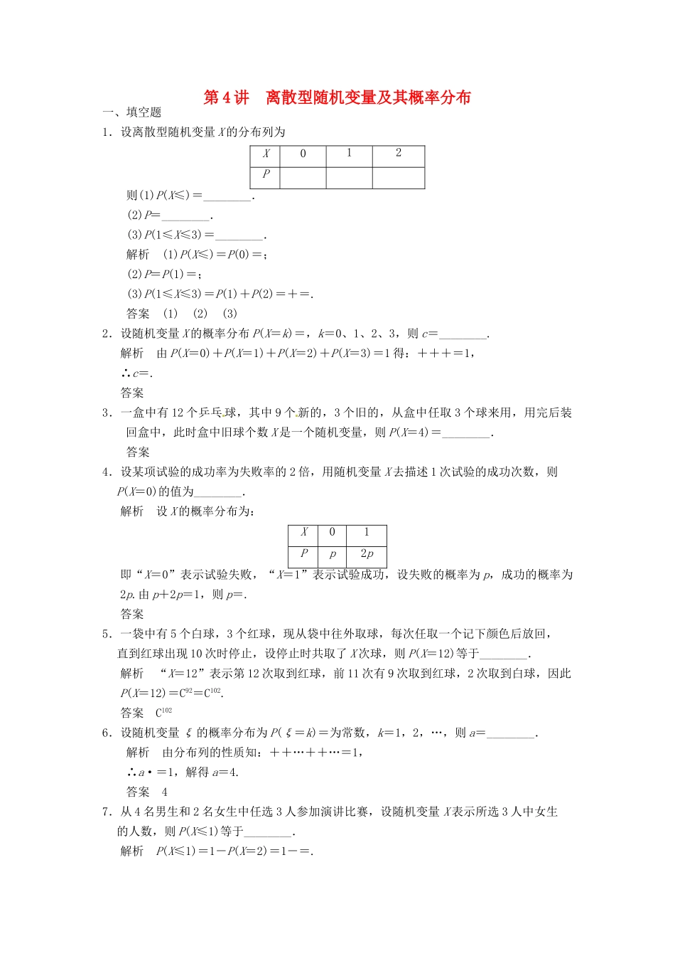 高考数学大一轮复习 12.4随机变量及其概率分布试题 理 苏教版-苏教版高三全册数学试题_第1页