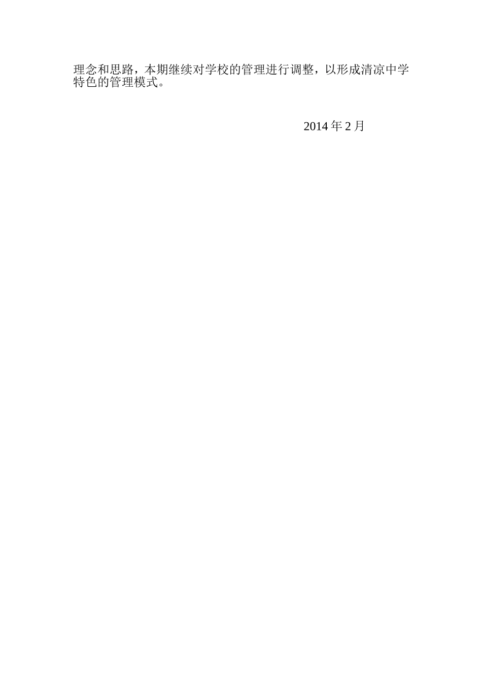 中江县清凉中学2014年学校工作思路_第2页