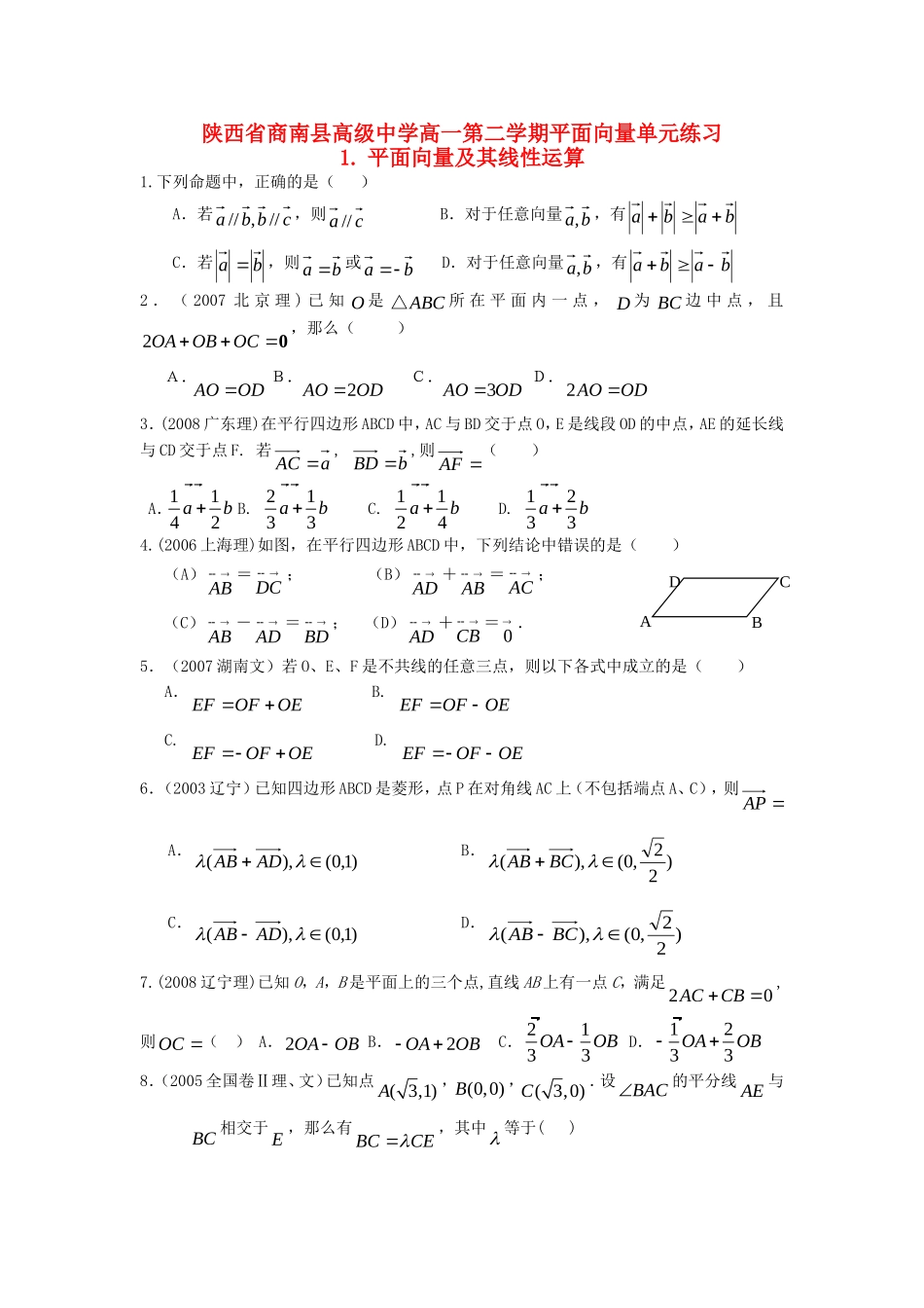 陕西省商南县高级中学高一数学第二学期平面向量单元练习北师大版必修4_第1页