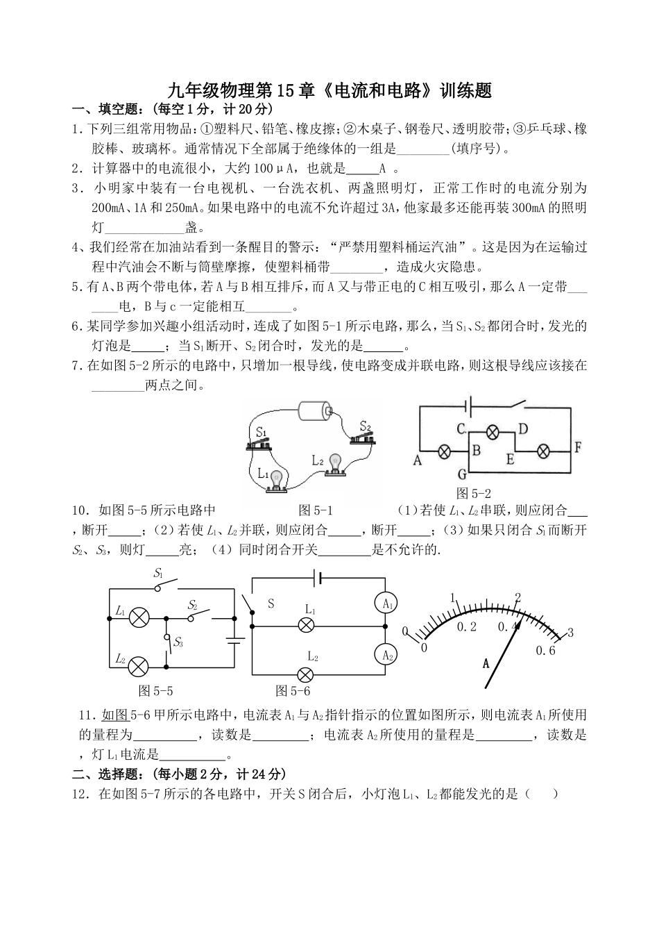 周考题第十五章《电流和电路》单元测试题_第1页