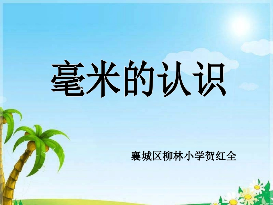 毫米的认识 (3)_第1页