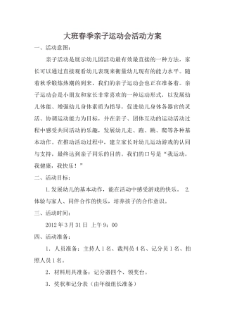 大班春季亲子运动会活动方案