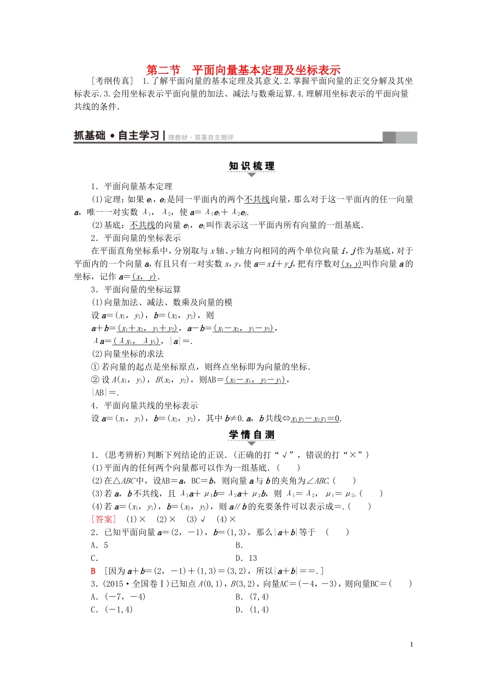 高考数学一轮复习 第4章 平面向量、数系的扩充与复数的引入 第2节 面向量基本定理及坐标表示教师用书 文 北师大版-北师大版高三全册数学试题_第1页