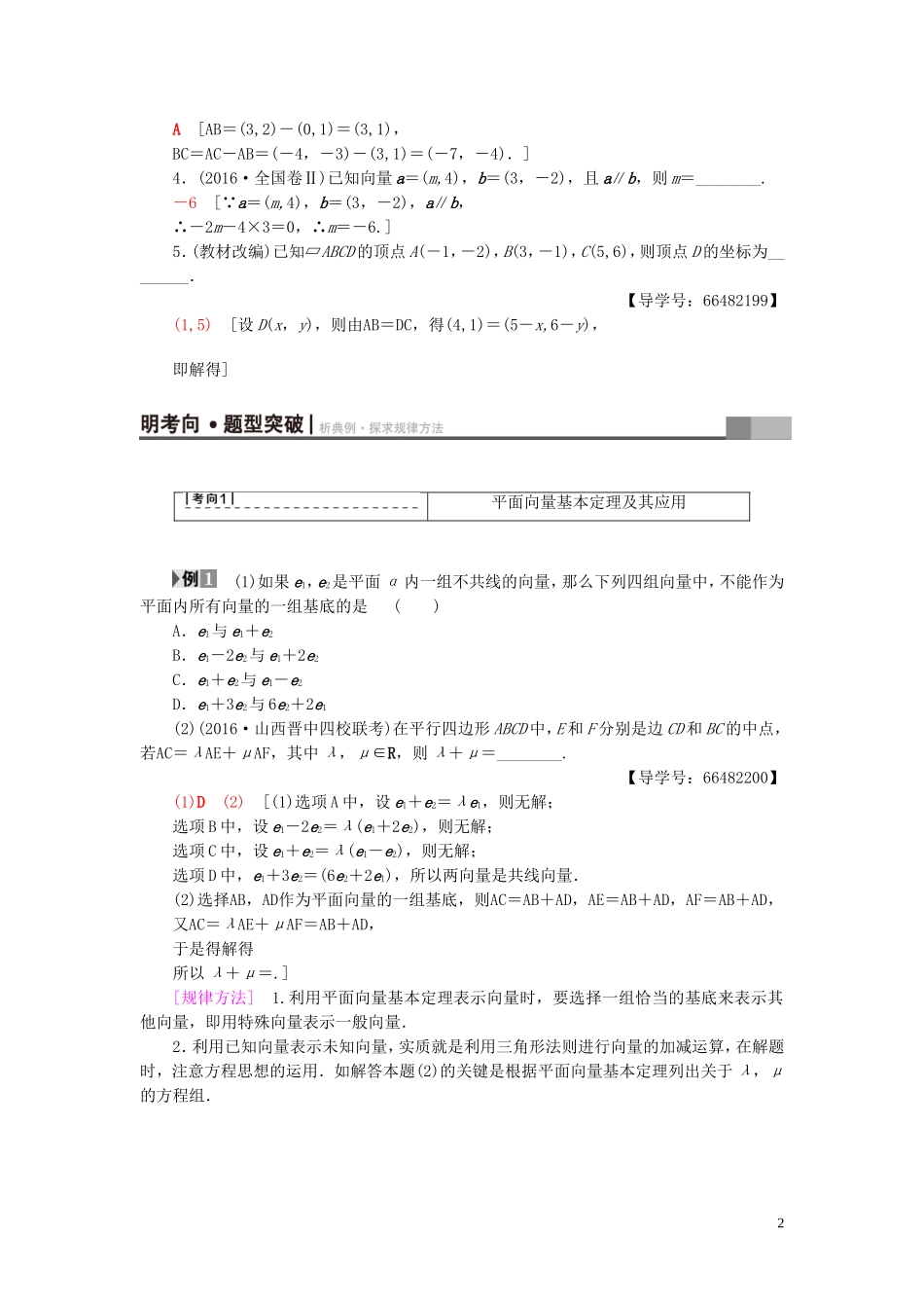 高考数学一轮复习 第4章 平面向量、数系的扩充与复数的引入 第2节 面向量基本定理及坐标表示教师用书 文 北师大版-北师大版高三全册数学试题_第2页