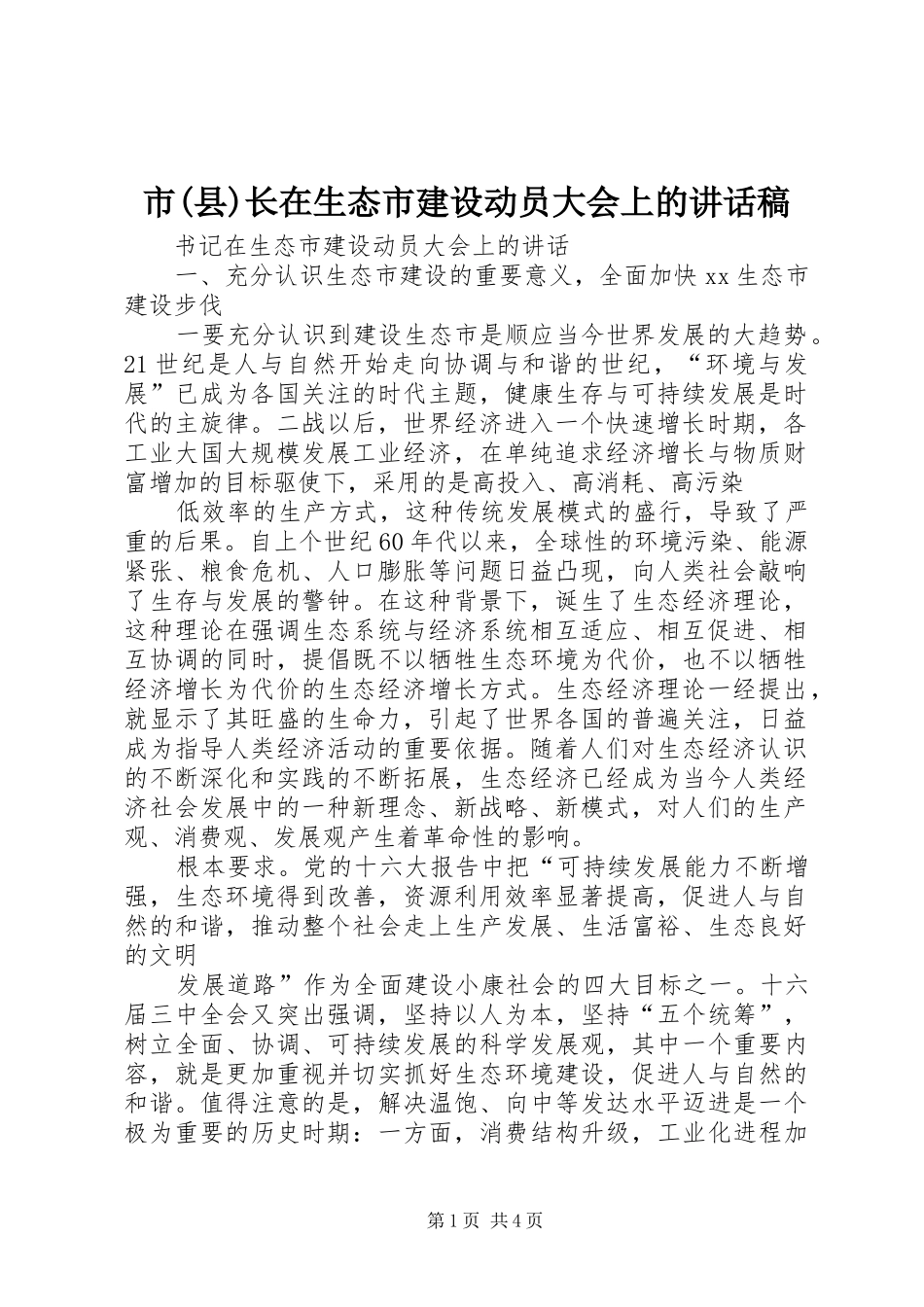 市(县)长在生态市建设动员大会上讲话发言稿_第1页