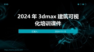 2024年3dmax建筑可视化培训课件