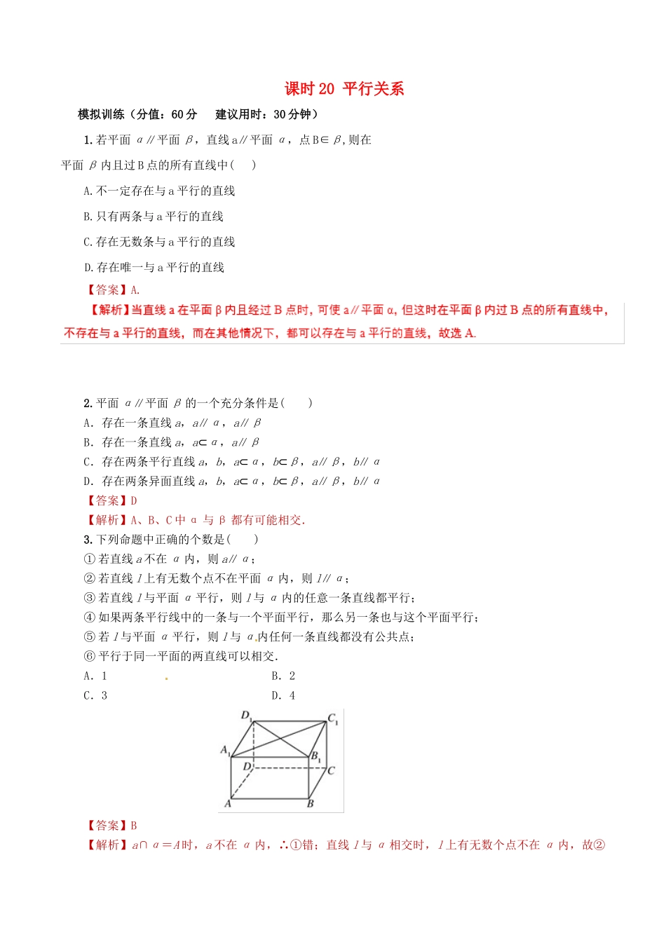高考数学 课时20 平行关系滚动精准测试卷 文-人教版高三全册数学试题_第1页