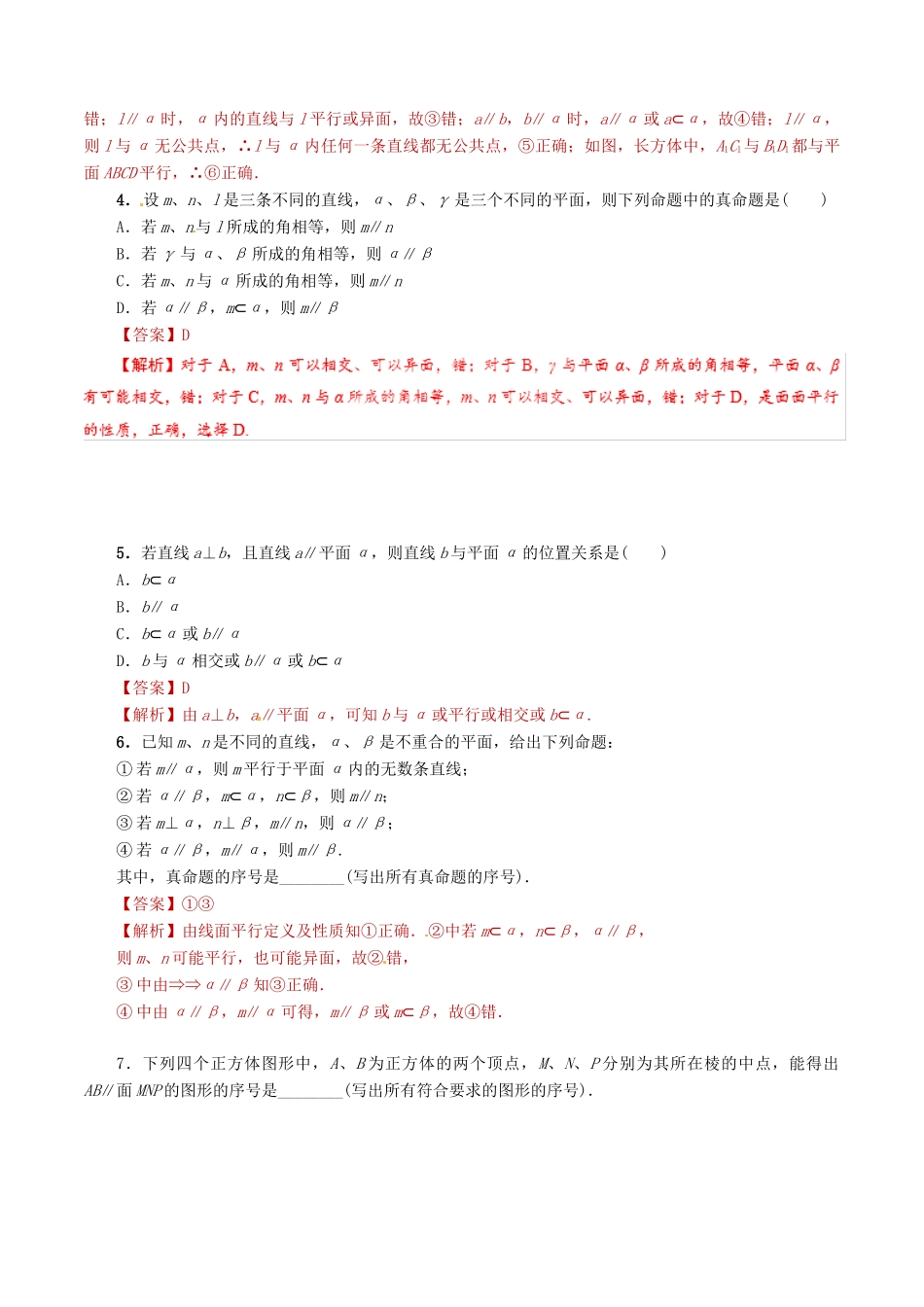 高考数学 课时20 平行关系滚动精准测试卷 文-人教版高三全册数学试题_第2页