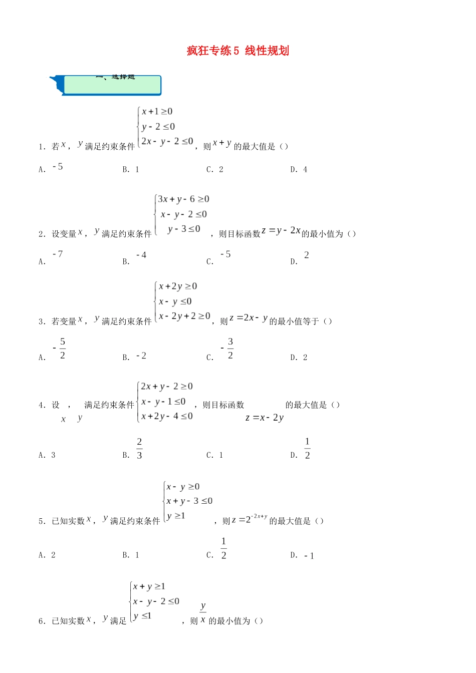 高考数学二轮复习 疯狂专练5 线性规划（文）-人教版高三全册数学试题_第1页